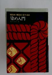 染め入門