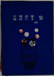 中学生文学全集 28. 宮城道雄・森田たま集