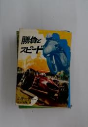 勝負とスピード