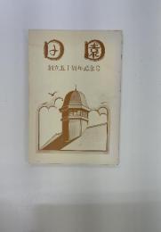創立五十周年記念号