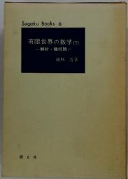 有限世界の数学　(下)