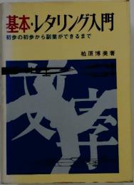 基本・レタリング入門　初歩の初歩から副業ができるまで