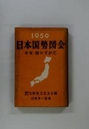 日本国勢図会年刊国のすがた　　1959号