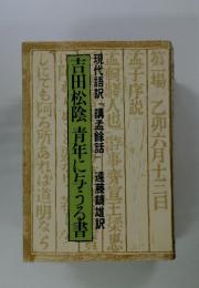 遠藤鎮雄訳吉田松陰青年に与うる書