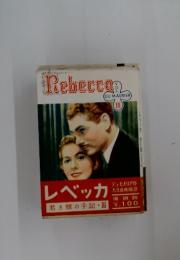レベッカ 若き涙の手記・III
