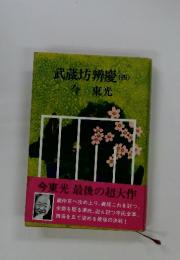 武蔵坊辨慶　4