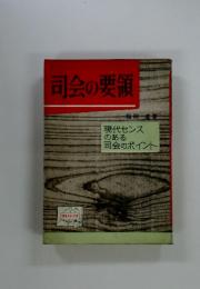 司会の要領