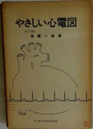 やさしい心電図