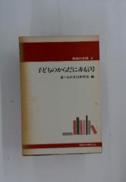 子どものからだに赤信号　食べもの文化研究会編