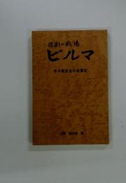 悲劇の戦場 ビルマ ある衛生兵の従軍記