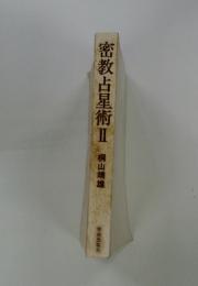 密教占星術　2