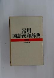 常用国語漢和辞典