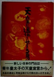 天皇に退位をせまる男