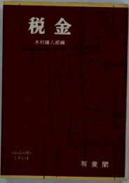 税金