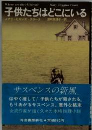 子供たちはどこにいる