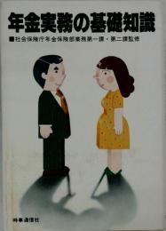 年金実務の基礎知識