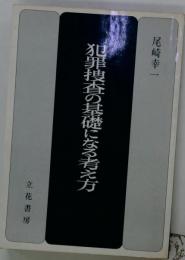 犯罪捜査の基礎になる考え方