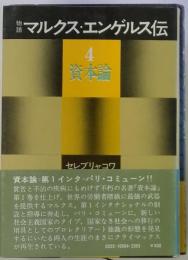 物語マルクス エンゲルス伝「4」資本論