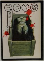 三つ首塔
