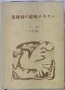 保健婦の結核テキスト 下