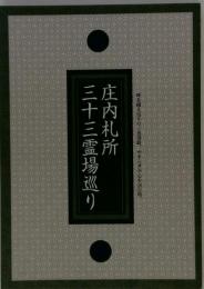 庄内札所 三十三霊場巡り