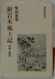 新岩木風土記  津軽の源流