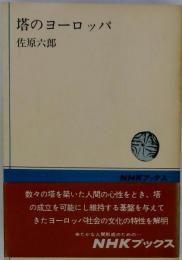 塔のヨーロッパ