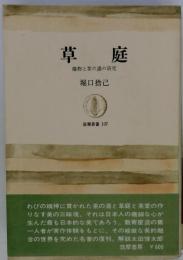 草庭ー建物と茶の湯の研究