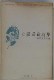 立原道造詩集