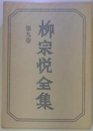 柳宗悦全集　9