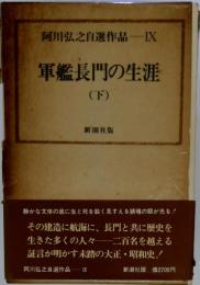 阿川弘之自選作品「9」軍艦長門の生涯 下