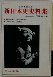 新日本史史料集
