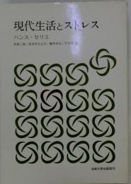 現代生活とストレス