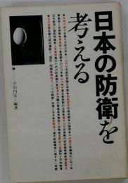 日本の防衛費を考える