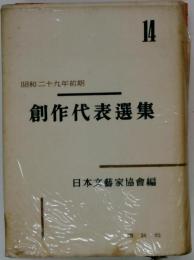 創作代表選集14