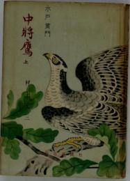 水戸黄門「3」中将鷹　上