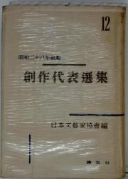 創作代表選集12