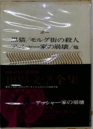 ポー 黒猫/モルグ街の殺人 　アッシャー家の崩壊/他 世界文学全集8 河出書房