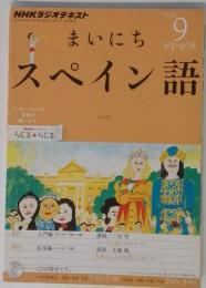 NHK ラジオ まいにちスペイン語 2012年 09月号 [雑誌]