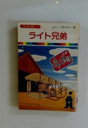 まんが偉人物語 6　ライト兄弟