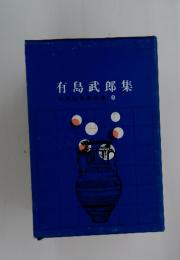 有島武郎集 中学生文学全集 8