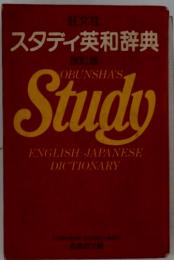 スタディ英和辞典　改訂版