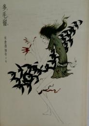 多毛留