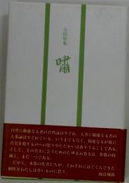 合同歌集　嘯