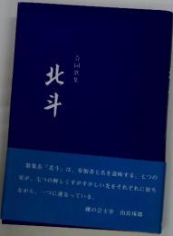 北斗