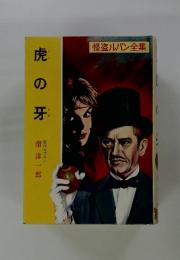 虎の牙