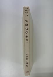 電磁気学演習