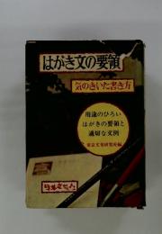 はがき文の要領　気のきいた書き方