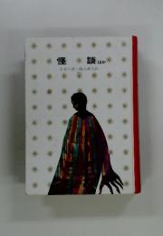 怪談
