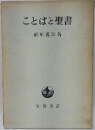 ことばと聖書
